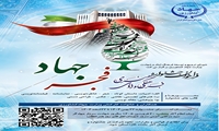 فراخوان جشنواره فرهنگی، ادبی و هنری فجر جهاد